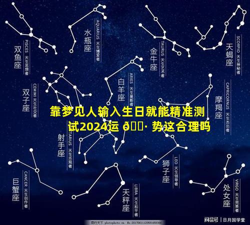 靠梦见人输入生日就能精准测试2024运 🕷 势这合理吗